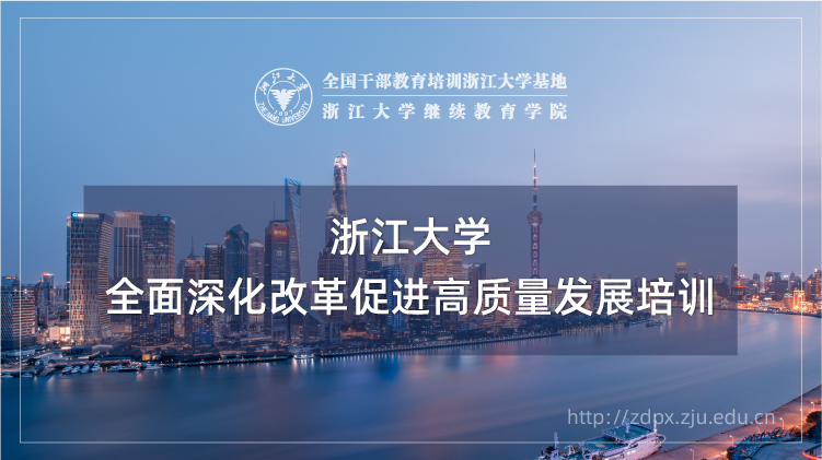全面深化改革促进高质量发展专题培训班